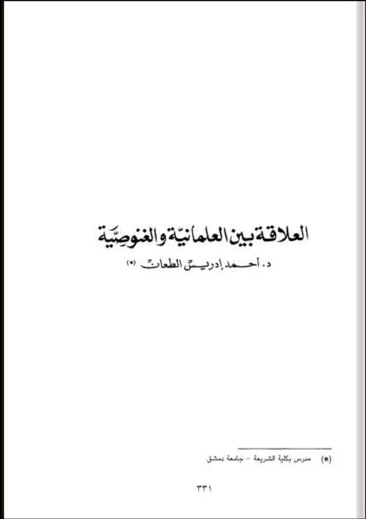 العلاقة بين العلمانية والغنوصية (Unknown Binding)