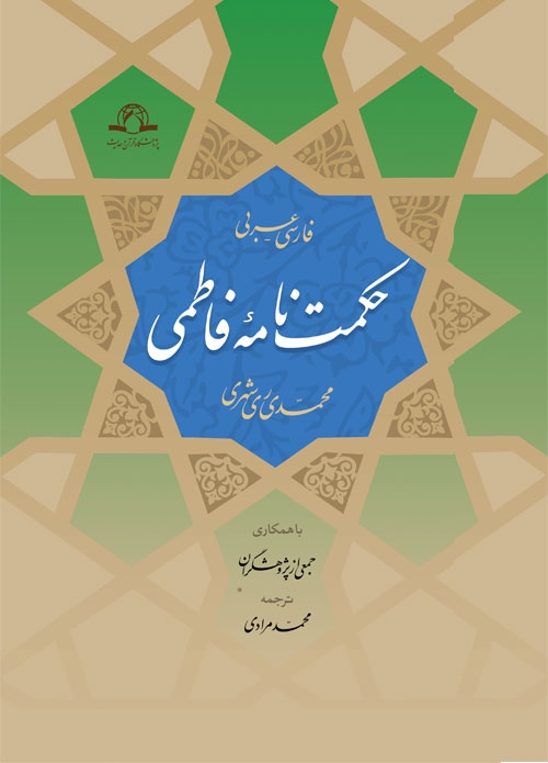 حکمت نامه فاطمی (Hardcover)