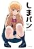 しまパン (GRAPHICTION BOOKS) by ４０原