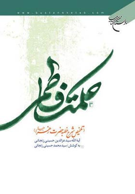 حکمت فاطمی ؛ تلخیص شرح خطبه حضرت زهرا (ع)