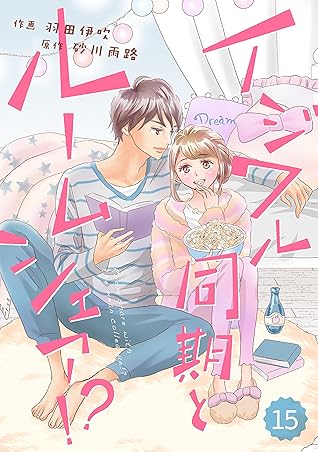 Comic Berry S イジワル同期とルームシェア 分冊版 15話 Comic Berry S イジワル同期とルームシェア 分冊版 By 羽田伊吹