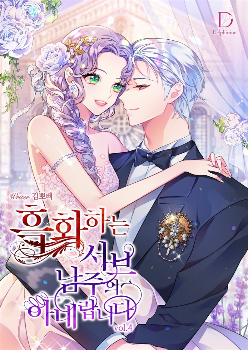 흑화하는 서브 남주의 아내랍니다 4 [Heughwahaneun Sub Namjueui Anaerabnida 4] (The Blackened Second Male Lead's Wife, #4)