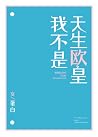 我不是天生欧皇 [I Wasn't...