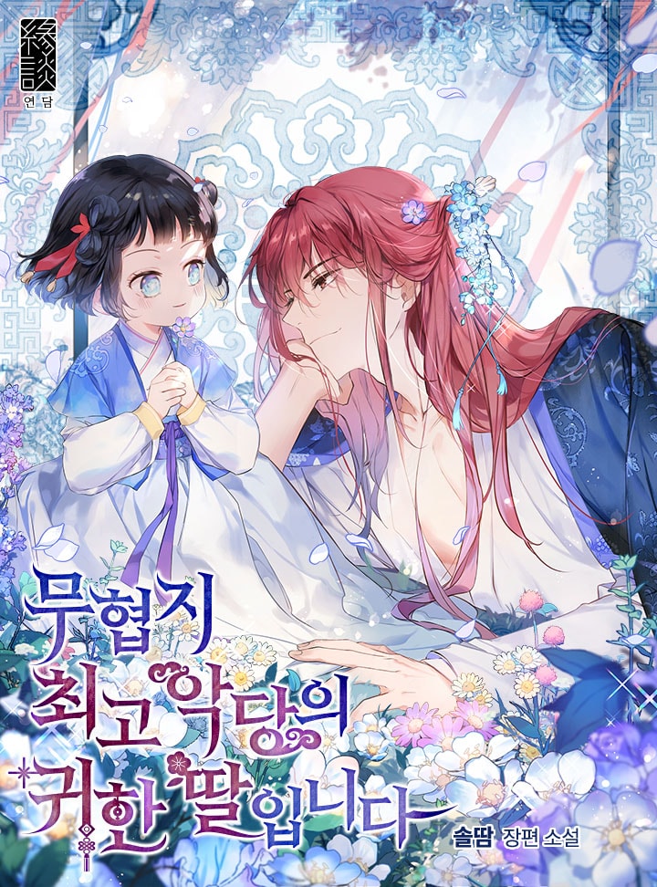 무협지 최고 악당의 귀한 딸입니다 [Muhyeobji Choego Agdang-eui Gwihan Ddal-ibnida] (Precious Daughter of the Greatest Martial Arts Villain [Novel])