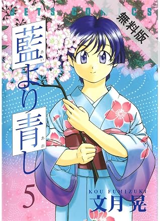 藍より青し 期間限定無料版 5 By 文月晃