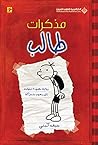 مذكرات طالب؛ رواية مصورة تحولت إلى رسوم متحركة (Arabic Edition) مذكرات طالب؛ رواية مصورة تحولت إلى رسوم متحركة (Arabic Edition)