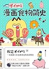 不白吃漫画食物简史【全网2600万粉丝的美食达人“我是不白吃”漫画科普合集！同名动画视频播放量超60亿！跟紧不白吃，轻松涨... by 我是不白吃