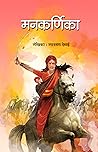 Mankarnika