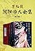 阴阳师大全集(日本现象级作家《妖猫传》作者梦枕貘，原著...