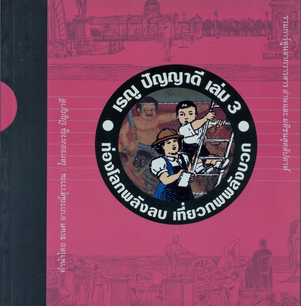 เรณู ปัญญาดี เล่ม 3 ท่องโลกพลังลบ เที่ยวภพพลังบวก