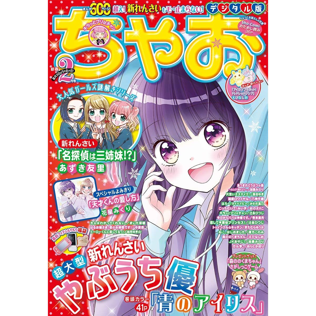 ちゃお 21年2月号 年12月28日発売 雑誌 By ちゃお編集部 ちゃお 21年2月号 年12月28日発売 雑誌 By ちゃお編集部
