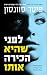 לפני שהיא הכירה אותו