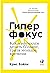 Гиперфокус: Как я научился делать больше, тратя меньше времени (Hyperfocus: How to Be More Productive in a World of Distraction) (Russian Edition)