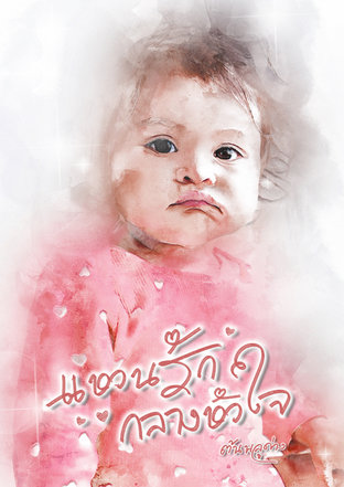 แหวนรักกลางหัวใจ (ebook)