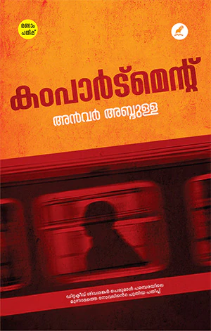 കംപാർട്മെന്റ് | Compartment