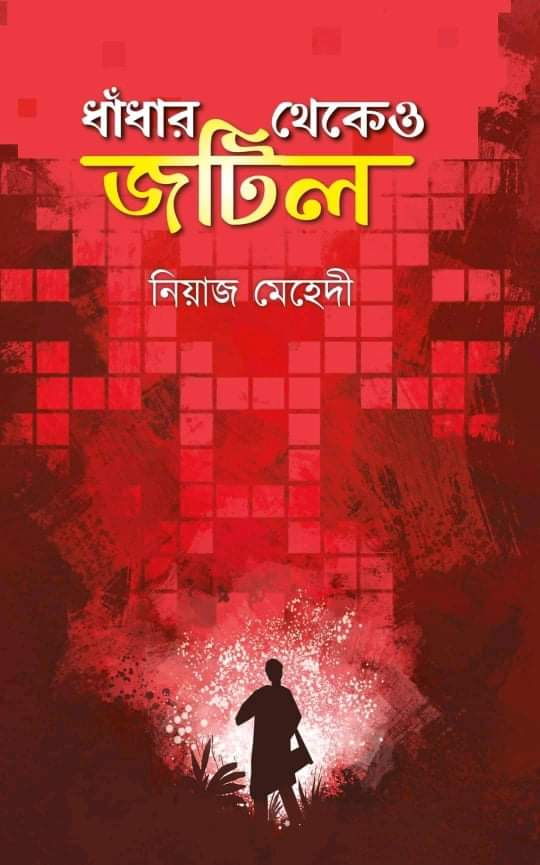 ধাঁধার থেকেও জটিল