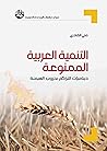 ‫التنمية العربية ...