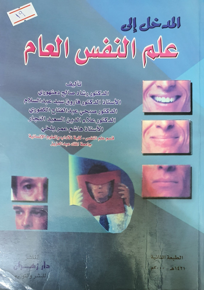 المدخل إلى علم النفس العام
