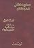 سعيد عقل: شعره ونثره - المجلد الثاني: رندلي - غد النخبة - أجمل منك؟ لا