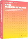 Бліцмасштабування...