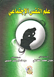 علم النفس الإجتماعي