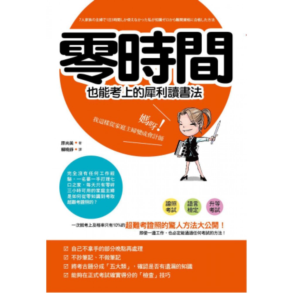 零時間也能考上的犀利讀書法－－媽呀！我從家庭主婦變成會計師