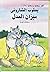 ‫ميزان العدل‬ (Arabic Edition)
