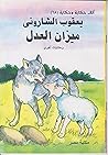 ‫ميزان العدل‬ (Arabic Edition)