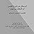 ‫الرسائل عن الروح القدس الي الأسقف سرابيون‬ (Arabic Edition)