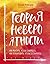 Теория невероятности. Как мечтать, чтобы сбывалось, как плани... by Татьяна Мужицкая