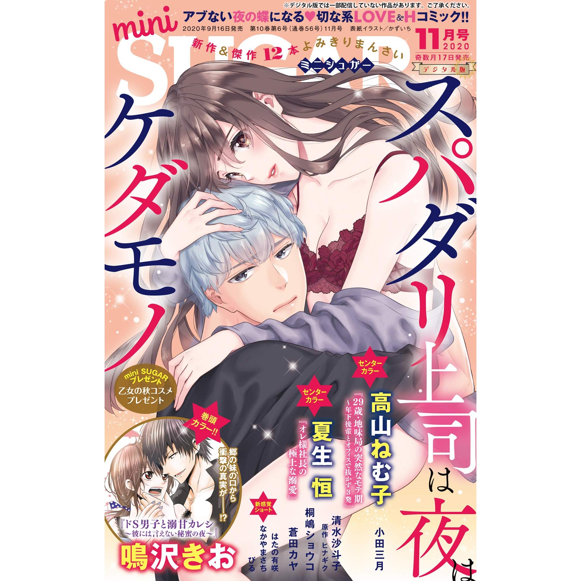 Minisugar ミニシュガー Vol 71 年11月号 恋愛宣言 By かずいち