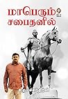 மாபெரும் சபைதனில்