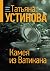 Камея из Ватикана (Russian Edition)