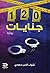 120 جنايات by شهاب الدين سعودي