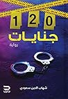 120 جنايات