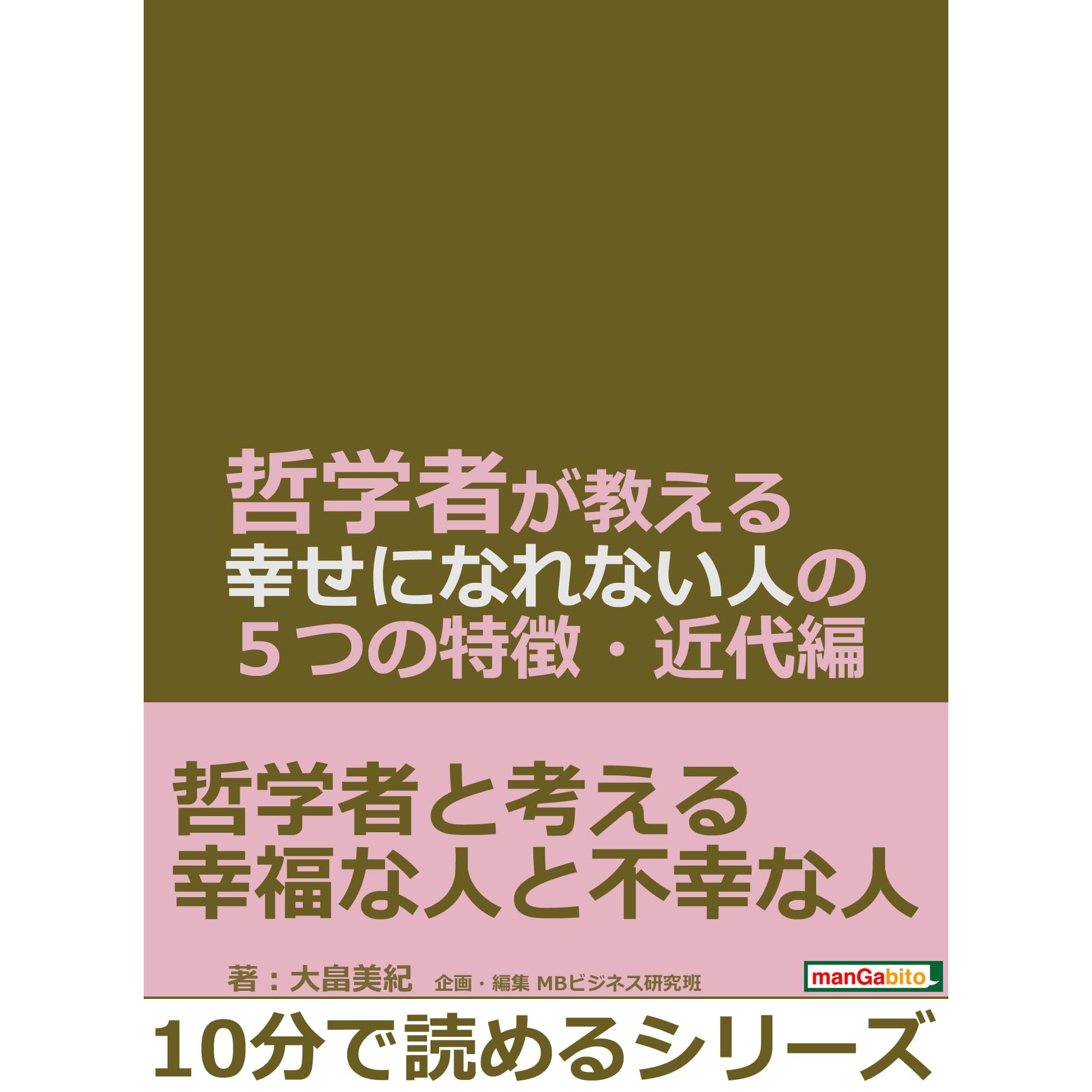哲学者が教える幸せになれない人の５つの特徴 近代編 10分で読めるシリーズ By 大畠美紀