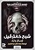 شبح كانترڤيل by Oscar Wilde