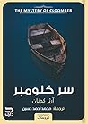سر كلومبر by Arthur Conan Doyle