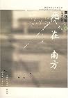 死在南方