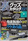 裏グッズカタログ2021 (Japanese Edition) 裏グッズカタログ2021 (Japanese Edition)
