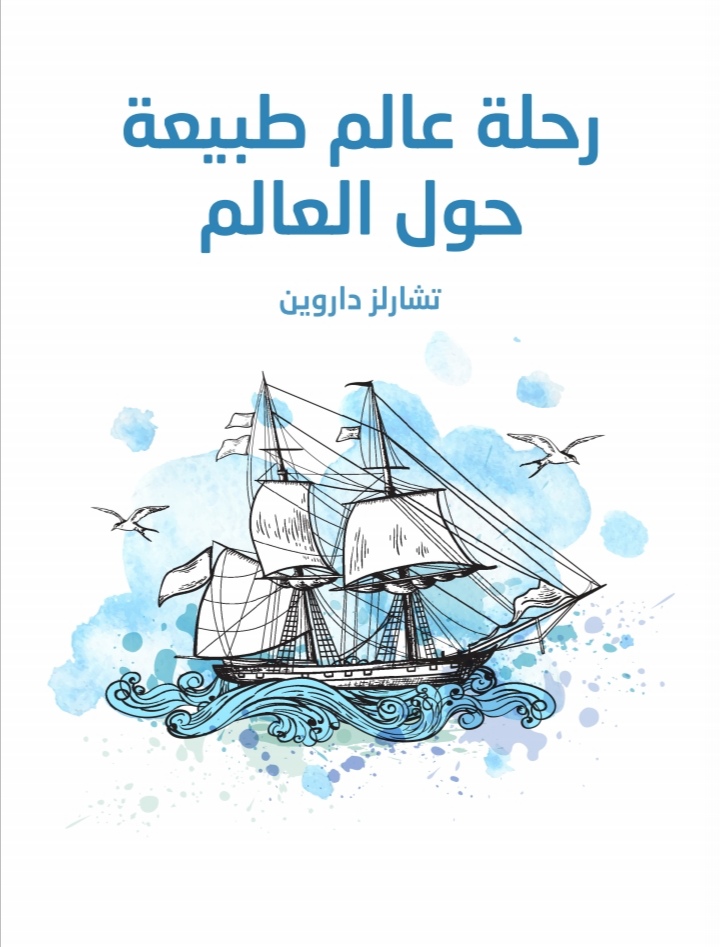 رحلة عالم طبيعة حول العالم