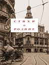 Стихи о Родине