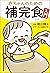 赤ちゃんのための補完食入門 (Japanese Edition)