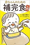 赤ちゃんのための補完食入門