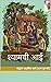 श्यामची आई (Shyamchi Aai) by Sane Guruji
