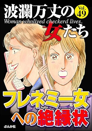波瀾万丈の女たち Vol 49 フレネミー女への絶縁状 雑誌 By 葉月せい