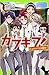 カブキブ!2 カブキブVS.演劇部!  (カブキブ!#2)