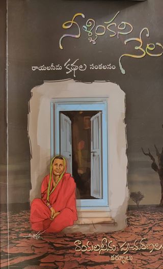 నీళ్ళింకని నేల (Paperback)