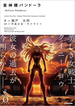 重神機パンドーラ Before Pandora 重神機パンドーラ ノベライズ Novel 0 By 絵戸太郎