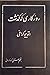 روزگاری که گذشت by عبدالحسین صنعتی‌زاده کرمانی